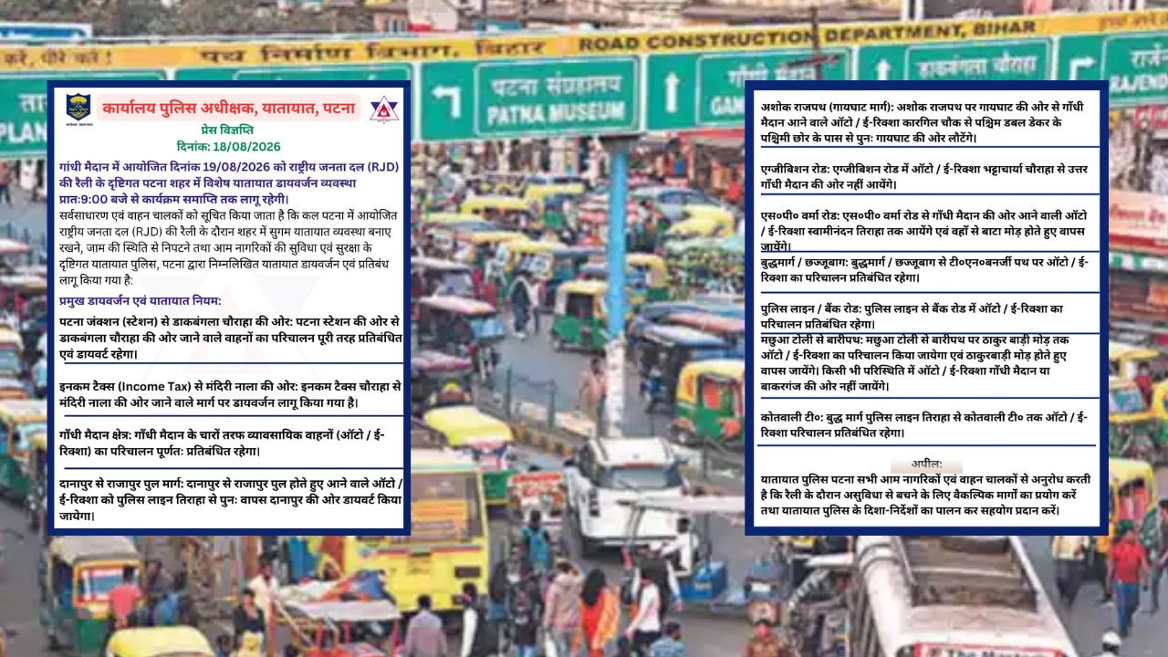 RJD के मार्च के कारण पटना में कई रास्तों पर बदला रूट, देखें एडवाइजरी