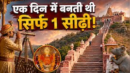 एक दिन में बनती थी सिर्फ 1 सीढ़ी! राजा की दूरबीन और 365 सीढ़ियों वाले गढ़ गणेश का...