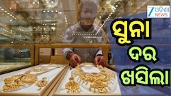 Gold Rate: ଲଗାତାର ଦ୍ୱିତୀୟ ଦିନ ପାଇଁ ସୁନା ମୂଲ୍ୟ ହ୍ରାସ, ୧୦ ଗ୍ରାମକୁ...
