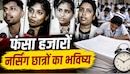 3 साल का कोर्स, 6 साल का इंतजार... भोपाल में क्यों सड़क पर उतरे MP के नर्सिंग छात्र? जानिए फर्जीवाड़े से लेकर अटकी डिग्रियों की इनसाइड स्टोरी