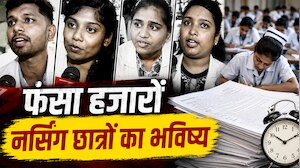 3 साल का कोर्स, 6 साल का इंतजार... भोपाल में क्यों सड़क पर उतरे MP के नर्सिंग छात्र? जानिए फर्जीवाड़े से लेकर अटकी डिग्रियों की इनसाइड स्टोरी
