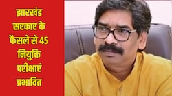 झारखंड सरकार के फैसले से 45 नियुक्ति परीक्षाएं प्रभावित, JPSC-JSSC में निगरानी सेल