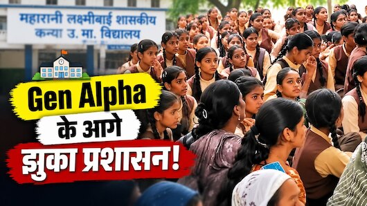 Explainer: आंखों में आंसू, सख्त तेवर, प्रशासन से सीधा सवाल... Gen Z से कितना अलग है Gen Alpha? 13-14 साल की बेटियों के आगे घुटने पर आया सिस्टम
