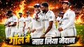IND vs SL: भारत ने श्रीलंका को उसी की मांद में घुसकर पीटा, गॉल में मार लिया मैदान, पहला मैच 165 रन से जीतकर सीरीज में बनाई 1-0 से बढ़त