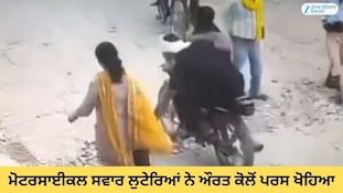 ਮੋਟਰਸਾਈਕਲ ਸਵਾਰ ਲੁਟੇਰਿਆਂ ਨੇ ਔਰਤ ਕੋਲੋਂ ਪਰਸ ਖੋਹਿਆ