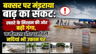 बक्सर में गंगा का जलस्तर 57.83 मीटर पहुंचा, सुरक्षित ठिकानों पर भेजे जाएंगे लोग