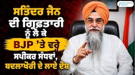 ਸਤਿੰਦਰ ਜੈਨ ਦੀ ਗ੍ਰਿਫ਼ਤਾਰੀ ਨੂੰ ਲੈ ਕੇ BJP ’ਤੇ ਵਰ੍ਹੇ ਸਪੀਕਰ ਸੰਧਵਾਂ, ਬਦਲਾਖੋਰੀ ਦੇ ਲਾਏ ਦੋਸ਼