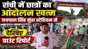 26 दिन चले छात्र आंदोलन का अंत, देखिए जयपाल सिंह मुंडा स्टेडियम से ग्राउंड रिपोर्ट