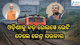 Indian Railways: ଓଡ଼ିଶାକୁ ବଡ଼ ରେଲୱେ ଭେଟି ଦେଲେ କେନ୍ଦ୍ର ସରକାର,କଟକ-ପାରାଦୀପ ୩ୟ ଓ ୪ର୍ଥ ଲା