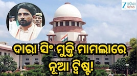 Dara Singh Case: ଦାରା ସିଂ ମୁକ୍ତି ମାମଲାରେ ନୂଆ ଟ୍ବିଷ୍ଟ!ସେପ୍ଟେମ୍ବର ୨ ସୁଦ୍ଧା ନିଷ୍ପତ୍ତି..