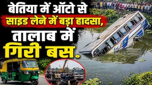 बेतिया में ऑटो से साइड लेने के चक्कर में तालाब में पलटी बस, देखिए वीडियो