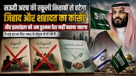 सऊदी अरब की स्कूली किताबों से हटेगा जिहाद और शहादत का कांसेप्ट; UNISCO का दबाव! 
