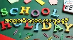 School Holiday: ଆସନ୍ତାକାଲି ଭଦ୍ରକରେ ୫ଟି ବ୍ଲକର ୧୨୬ ସ୍କୁଲ୍‌ ଛୁଟି ଘୋଷଣା କଲେ ଜିଲ୍ଲାପାଳ