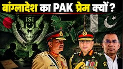 ISI से सांठगांठ! भारत पर दबाव की कोशिश... बांग्लादेशी खुफिया टीम PAK क्यों गई?