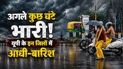 अगले 7 घंटे में यूपी में आने वाला है तूफान! इन जिलों में भारी बारिश की चेतावनी