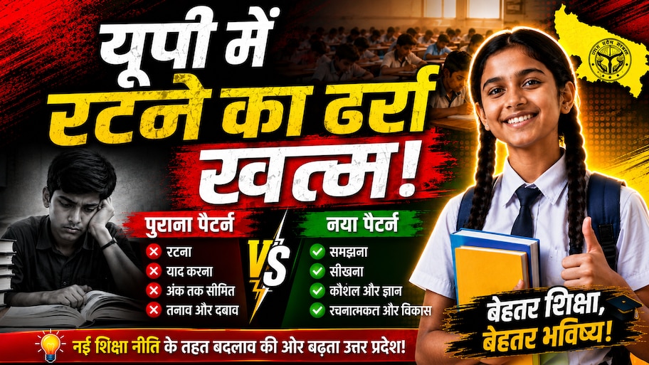 UP Board Big Reform: CBSE की तर्ज पर यूपी बोर्ड, JEE-NEET और CUET की राह होगी आसान; समझिए 80:20 का पूरा गणित