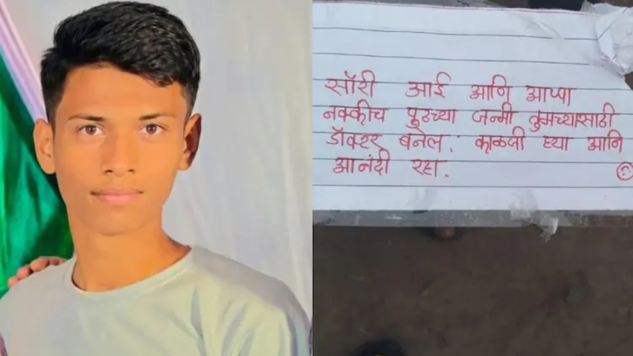‘अगले जन्म में डॉक्टर बनूंगा’... NEET की तैयारी कर रहे छात्र ने दी जान, आखिरी बात ने परिवार को झकझोर दिया
