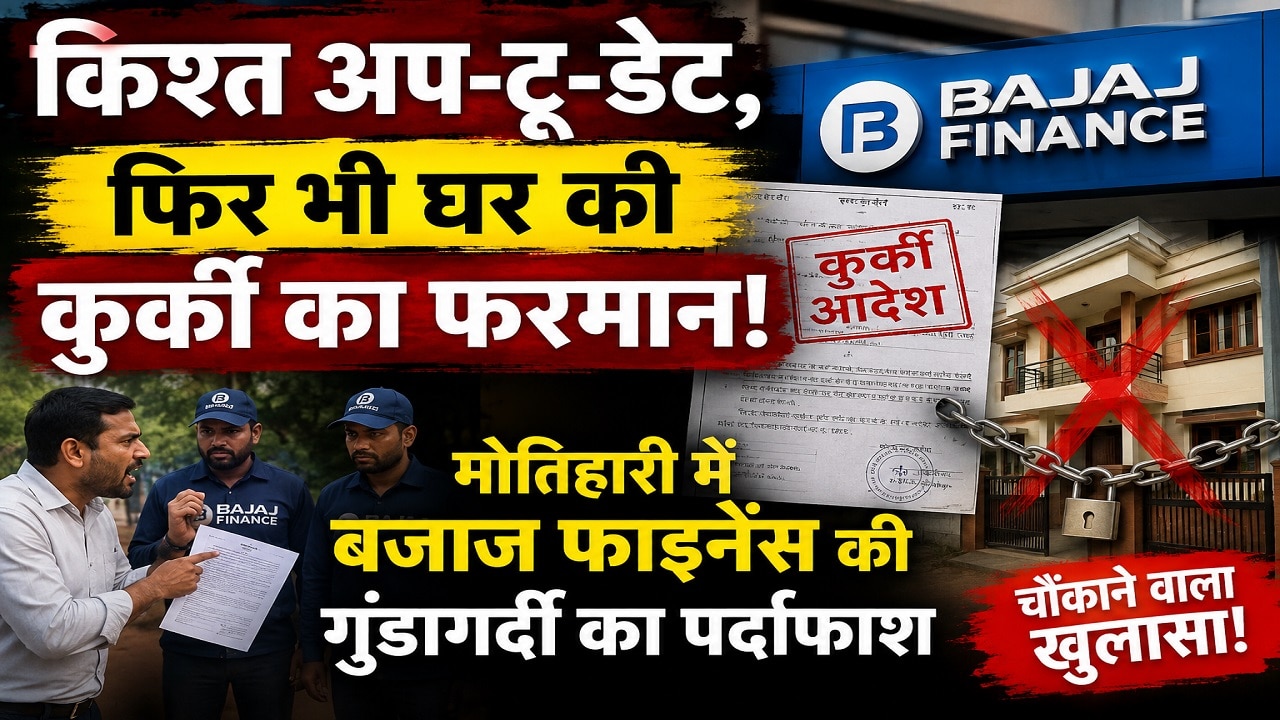 हर महीने भरी किश्त, फिर भी दरवाजे पर चिपका दिया दखल-कब्जे का नोटिस, मोतिहारी के सन्नी कुमार की दर्दभरी दास्तान