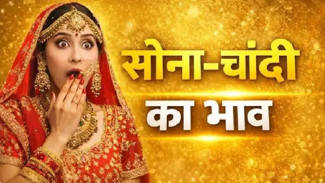 Gold Silver Rate Hike Today: उत्तराखंड के सर्राफा बाजार में भूचाल! आज भी सोना-चांदी के दामों में लगी आग; फौरन देखिए ताजा भाव