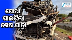 Tourist Bus Crash: ଟୁରିଷ୍ଟ ବସ୍ ଦୁର୍ଘଟଣା, ୩ ମୃତ, ୧୫ ରୁ ଅଧିକ ଆହତ