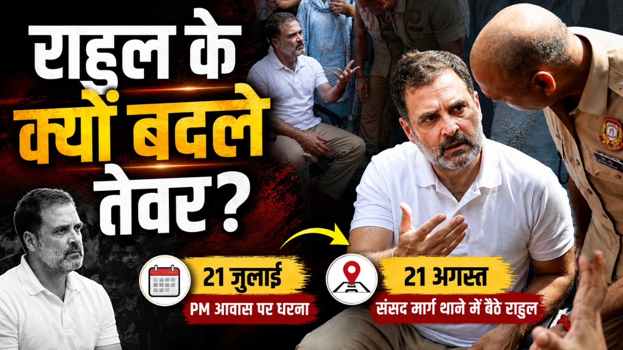 21 जुलाई को PM आवास पर धरना, 21 अगस्त को संसद मार्ग थाने में बैठे राहुल, कांग्रेस की क्या है 'धरना पॉलिटिक्स'?