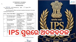 IPS Reshuffle in Odisha: IPS ସ୍ତରରେ ଅଦଳବଦଳ,ଜାଣନ୍ତୁ କାହାକୁ ମିଳିଲା କେଉଁ ଦାୟିତ୍ବ