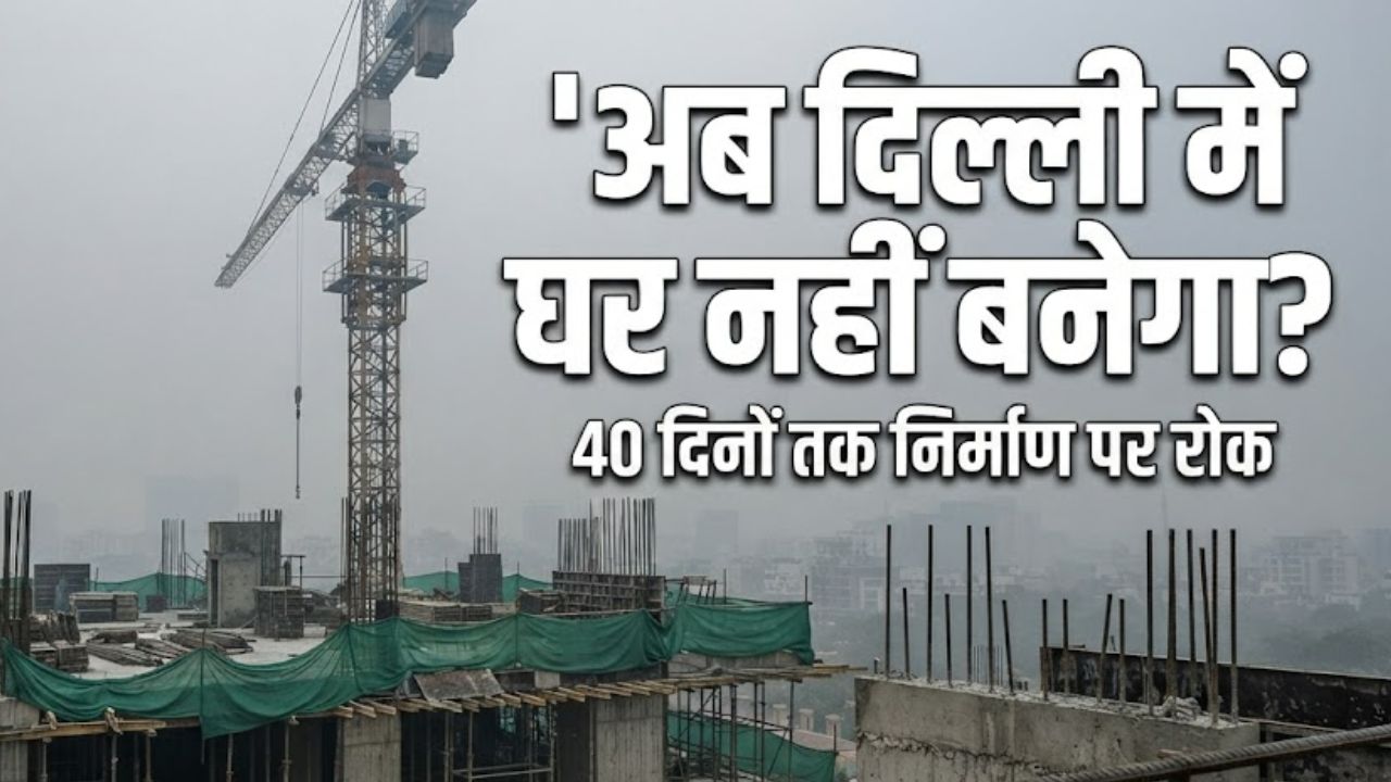 Explained: आखिर क्यों पूरी दिल्ली में 40 दिन तक कंस्ट्रक्शन पर लगने वाली है रोक?