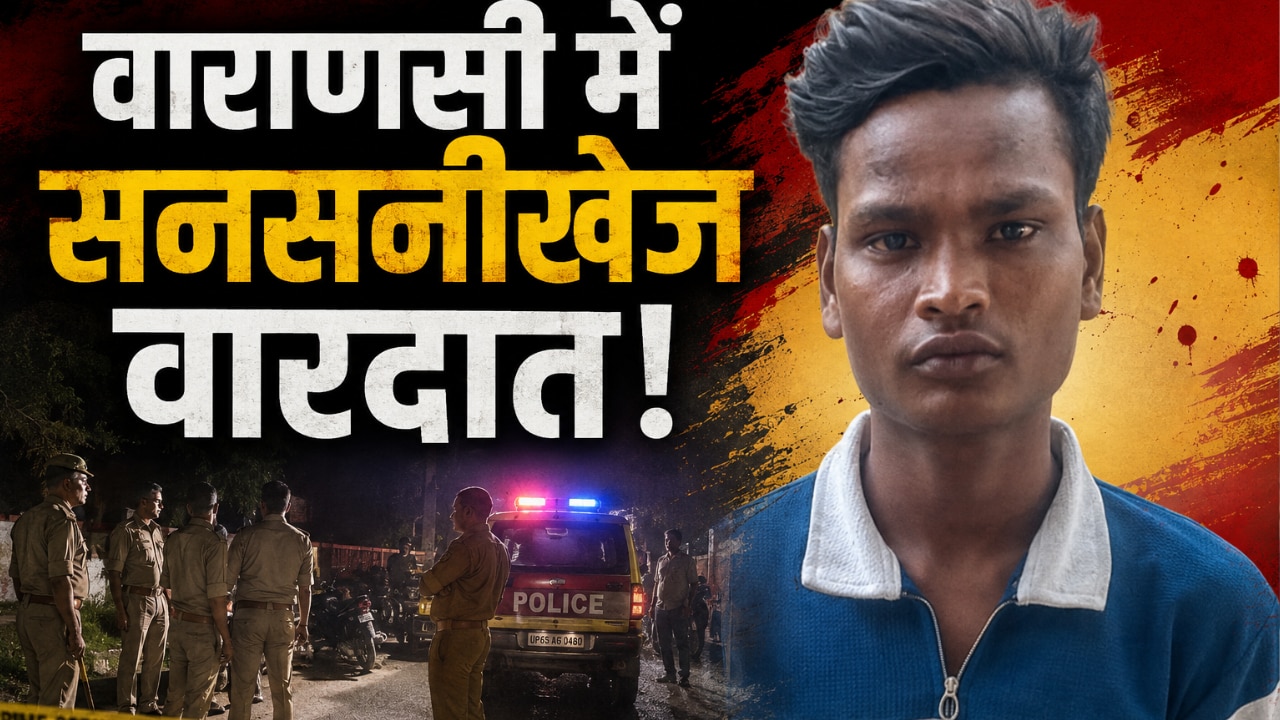 ​ ​ ​​​​​यूट्यूब देखकर दोस्त का काटा गला, 5 टुकड़ों में बांटकर गोबर के गड्ढे में फेंका शव,खौफनाक हत्याकांड से दहला काशी..