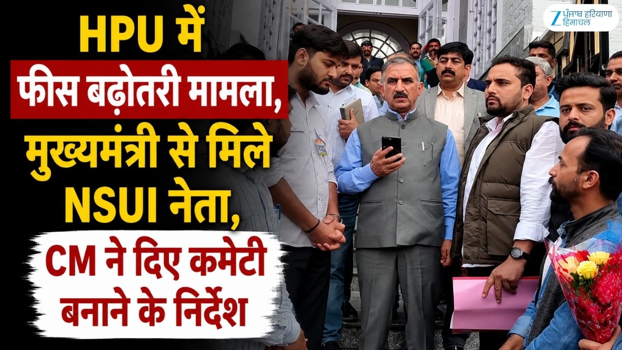 HPU फीस बढ़ोतरी मामले में सरकार का बड़ा कदम, CM सुक्खू ने कमेटी बनाने के दिए निर्देश