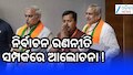 BJP Meeting: ନୀତିନ ନବୀନଙ୍କ ନେତୃତ୍ୱରେ ବିଜେପି ନୂତନ ଟିମର ପ୍ରଥମ ବୈଠକ ଅନୁଷ୍ଠିତ