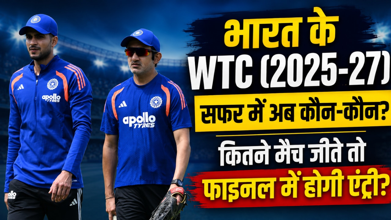श्रीलंका के बाद दो पड़ोसी देश लेगी टीम इंडिया की परीक्षा, कितने मैच जीते तो WTC 2027 फाइनल खेलना पक्का?