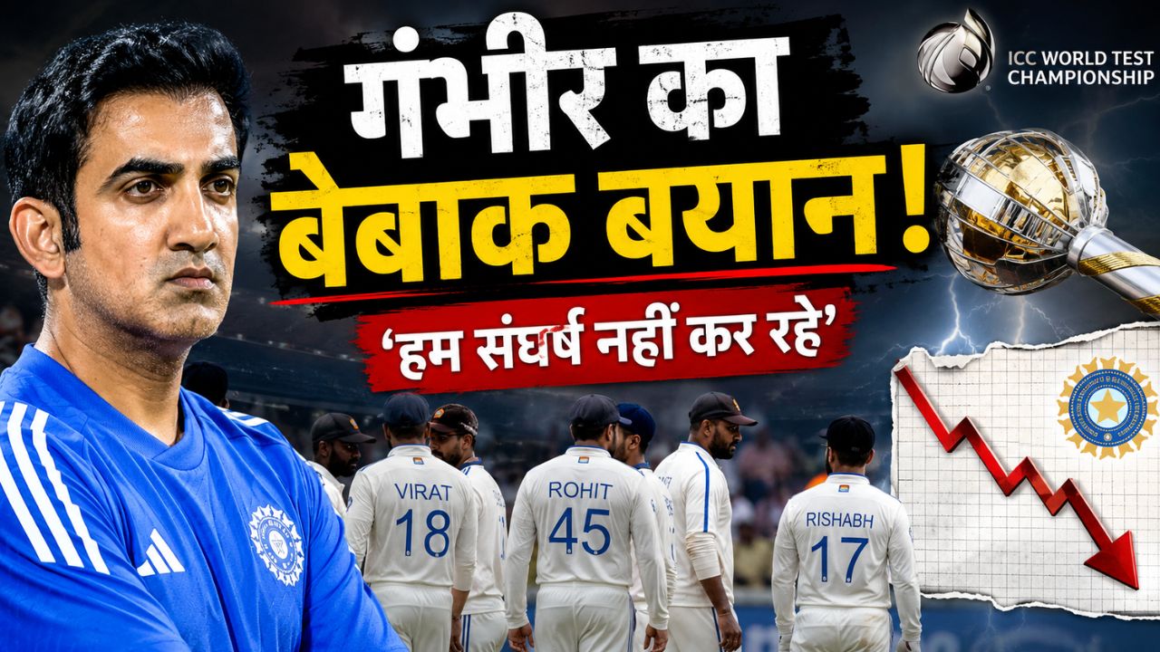 न दिखे 2 क्लीन स्वीप, न WTC FINAL पर लटकी हुई 'तलवार', गिरते ग्राफ पर गौतम गंभीर का बेबाक अंदाज