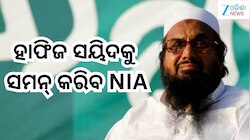 NIA: ପାକିସ୍ତାନୀରେ ଲୁଚିଥିବା ଆତଙ୍କୀ ହାଫିଜ ସୟିଦ ଉପରେ ନିଆଯିବ କଡ଼ା କାର୍ଯ୍ୟାନୁଷ୍ଠାନ,ସମନ କର