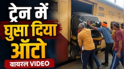 Fact Check: ट्रेन में ऑटो लोड का VIDEO, मराठी विवाद के बीच मुंबई छोड़ रहे चालक? 