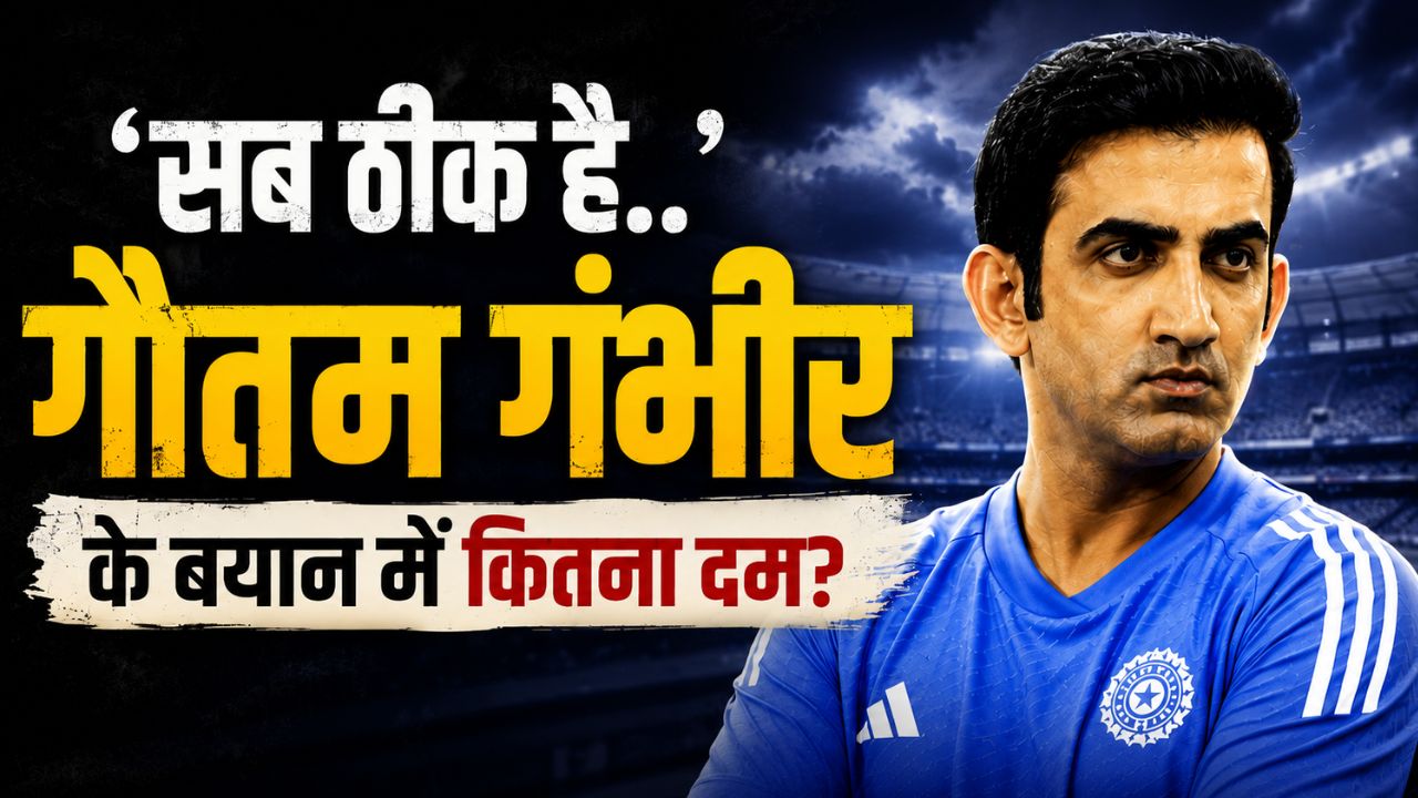 21 मैच में 10 हार... गौतम गंभीर के बयान में कितना दम? आंकड़े बयां कर रहे कड़वी हकीकत
