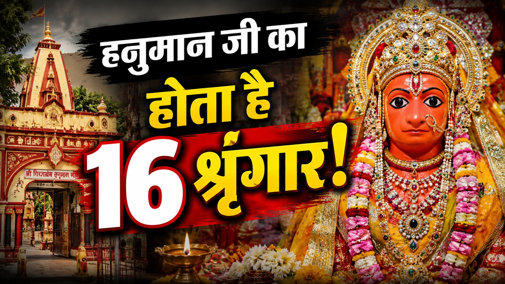 जानिए गिरजाबंध के इस अनोखे मंदिर का सच, जहां हनुमान जी का होता है 16 श्रृंगार!
