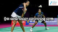 BWF World Championships: BWF ବିଶ୍ବ ଚାମ୍ପିଅନସିପ୍‌: ତ୍ରିଶା ଜୋଲି,ଗାୟତ୍ରୀ ଗୋପୀଚାନ୍ଦଙ୍କୁ 