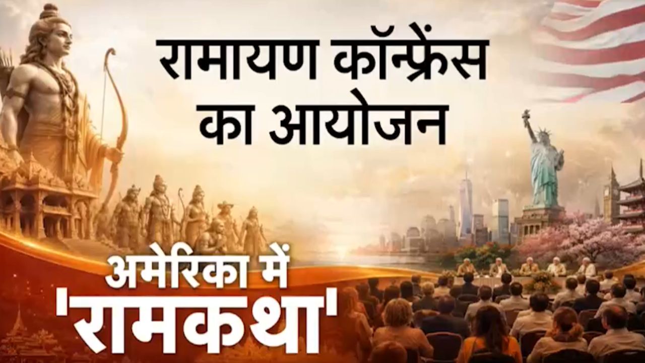 हार्वर्ड में रामकथा और रामायण कॉन्फ्रेंस, अमेरिकी समाज में राम के आदर्शों की खोज