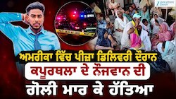 ਅਮਰੀਕਾ ਵਿੱਚ ਪੀਜ਼ਾ ਡਿਲੀਵਰੀ ਦੌਰਾਨ ਕਪੂਰਥਲਾ ਦੇ ਨੌਜਵਾਨ ਦੀ ਗੋਲੀ ਮਾਰ ਕੇ ਹੱਤਿਆ