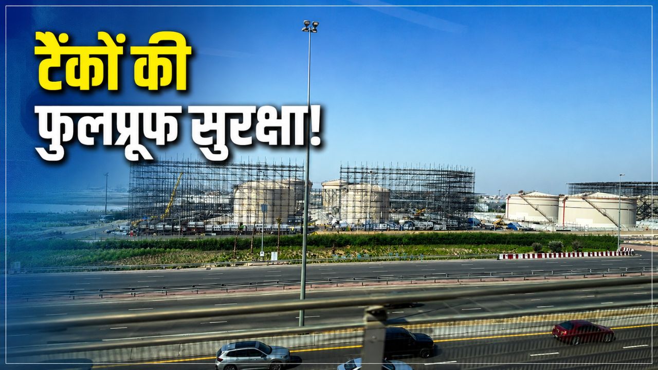 ड्रोन-मिसाइलों का निकलेगा कचूमर... इस मुस्लिम देश ने पिंजरे में कैद किए ऑयल टैंक, दुनिया भी रह गई दंग