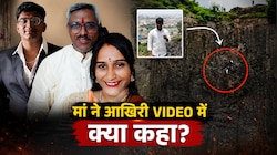 'रोटी दोनों तरफ से सिके तभी स्वाद आता है': iPhone कांड में कुणाल की मां आखिरी वीडियो