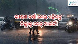 Low Pressure: ସୃଷ୍ଟି ହେଲା ଲଘୁଚାପ; ଭୀଷଣ ବର୍ଷା ନେଇ ଏହିସବୁ ଜିଲ୍ଲାକୁ ରେଡ୍‌ ଆଲର୍ଟ!
