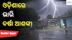 ବଡ଼ ବର୍ଷା ଆଲର୍ଟ! ଓଡ଼ିଶାର ଏହି ସବୁ ସ୍ଥାନ ପାଇଁ ରେଡ୍ ୱାର୍ଣ୍ଣିଂ ଜାରି...