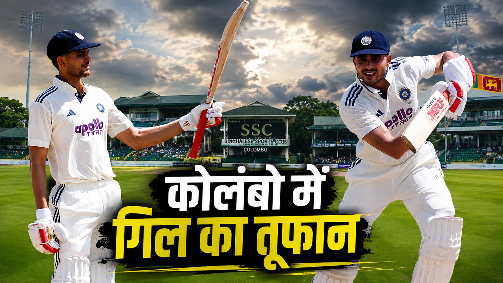 एक अर्धशतक से 3 बड़े रिकॉर्ड्स पर निशाना... शुभमन गिल ने रचा इतिहास, कोलंबो टेस्ट को बनाया यादगार