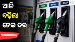 Petrol Diesel Price:  ଆଜି ବଢ଼ିଲା ପେଟ୍ରୋଲ-ଡିଜେଲ ଦର, ଓଡ଼ିଶାରେ ଲିଟର ପିଛା ତେଲ...