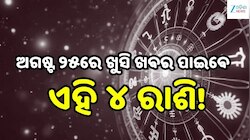 Love Horoscope: ଅଗଷ୍ଟ ୨୫ରେ ଖୁସି ଖବର ପାଇବେ ଏହି ୪ ରାଶି, ବଦଳିବ ଭାଗ୍ୟ!