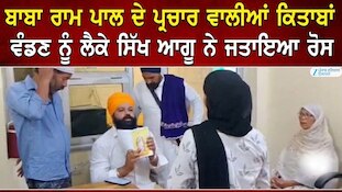 ਰਾਮ ਪਾਲ ਦੇ ਆਸ਼ਰਮ ਦੇ ਪ੍ਰਚਾਰ ਵਾਲੀਆਂ ਕਿਤਾਬਾਂ ਵੰਡਣ ਨੂੰ ਲੈਕੇ ਸਿੱਖ ਆਗੂ ਨੇ ਜਤਾਇਆ ਰੋਸ