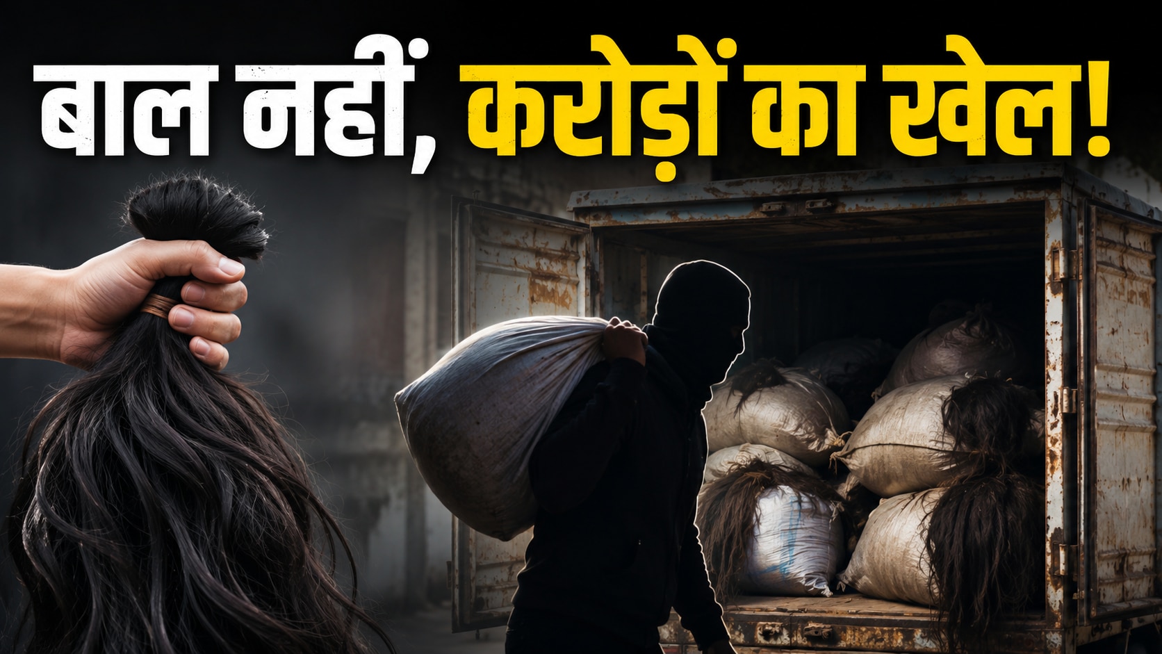 बांग्लादेश में 330 किलो बाल चोरी: सिर से झड़ने वाला बाल करोड़ों का कारोबार कैसे बना? कंघी से चीन तक की कहानी