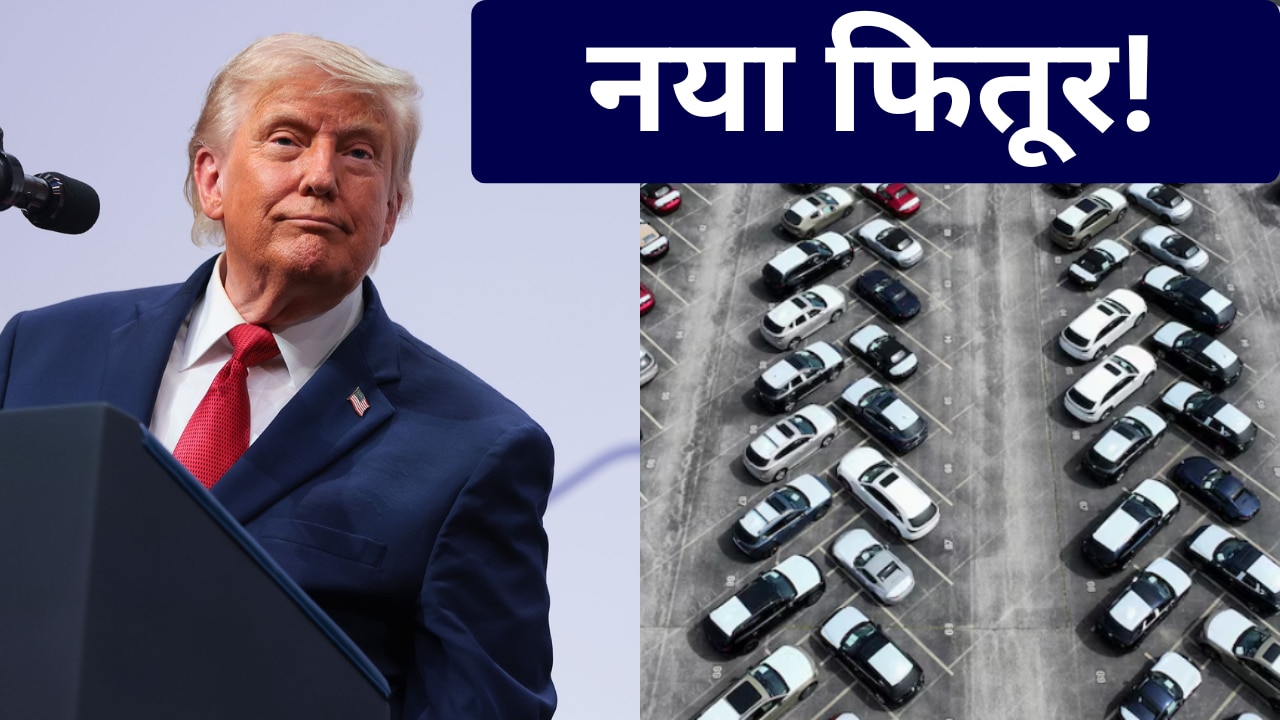 ट्रंप ने दिया कनाडा को एक और बड़ा झटका, 1 जनवरी से कार-ट्रक और स्टील पर 50% टैरिफ का ऐलान
