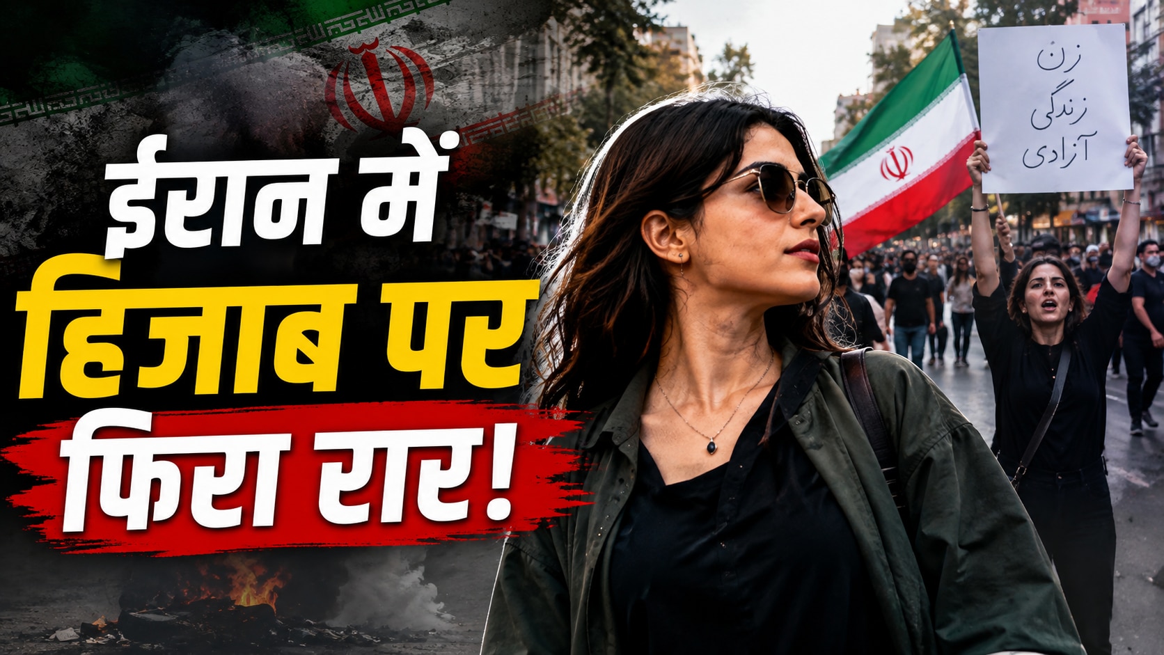 सरकार जंग में उलझी रही, उधर ईरान की महिलाओं ने हिजाब से बनाई दूरी... अब कार्रवाई से क्यों डर रहा प्रशासन?
